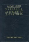 Ψυχολογία ασυνειδήτου - Ανθρώπινοι χαρακτήρες